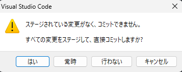 ステージングされている変更がなく、コミットできません。すべての変更をステージして、直接コミットしますか？